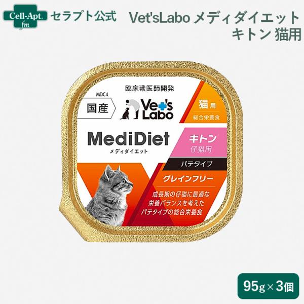 Vet'sLabo メディダイエット 猫用 キトン 95g×3個*お1人様2セット限り（97073）