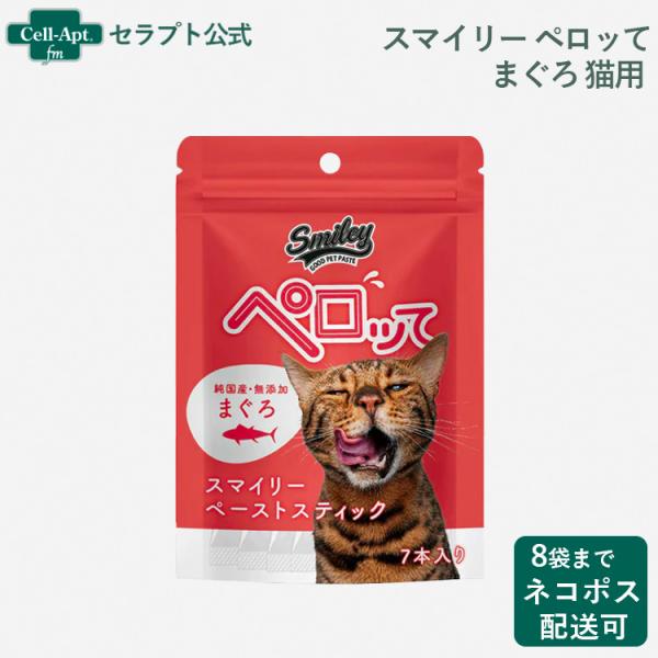 スマイリーペーストスティック ペロッて 猫用 まぐろ 7本 *お1人様8袋限り（70687）