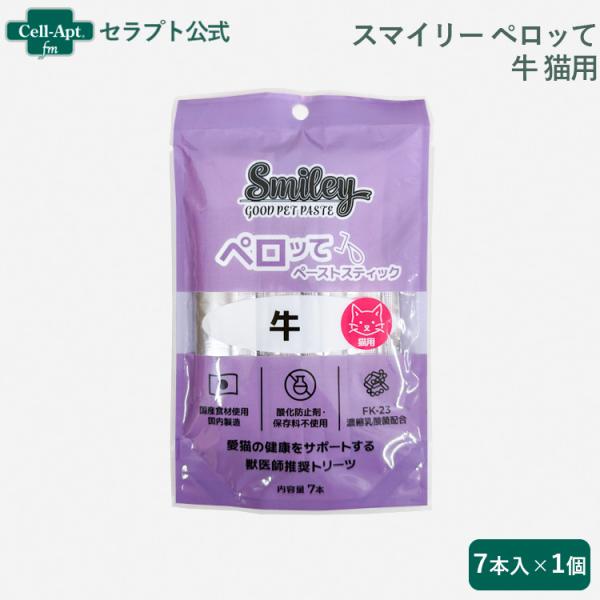 スマイリーペーストスティック ペロッて 猫用 牛 7本 ［ネコポス発送］8袋まで（34559）