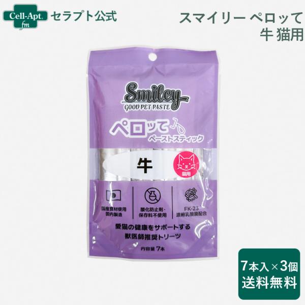 スマイリーペーストスティック ペロッて 猫用 牛 7本×3個（34559）