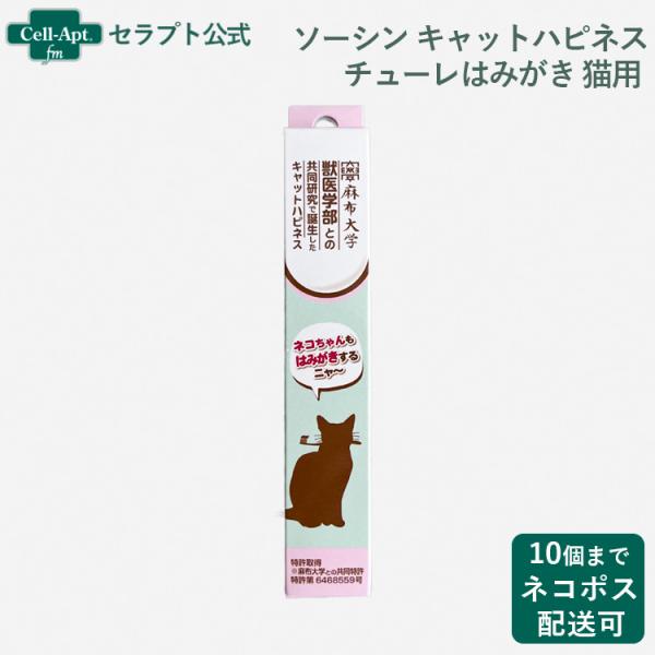 キャットハピネス チューレはみがき 猫用 *お1人様10個まで（41845）