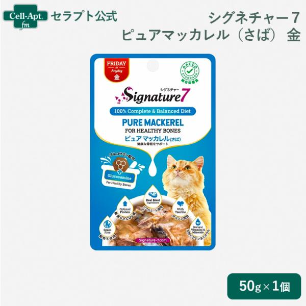 シグネチャー７パウチ ピュアマッカレル（さば） 金 猫用 50g 健康な骨組をサポート  ［ネコポス...
