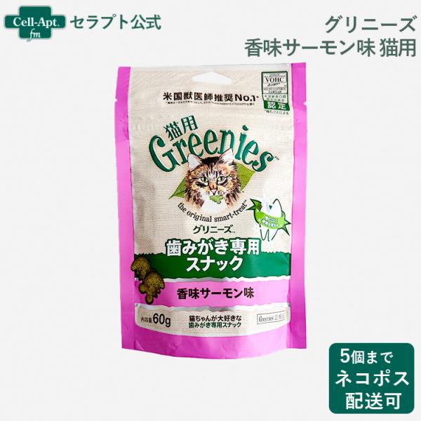 グリニーズ 歯みがき専用スナック 香味サーモン味 猫用 60g *お1人様5個限り（61102）