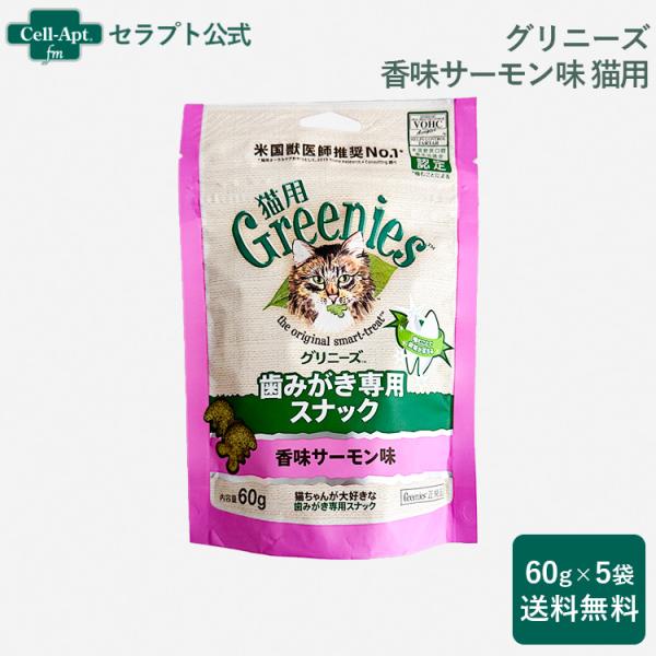 グリニーズ 歯みがき専用スナック 香味サーモン味 猫用 60g×5袋 *お1人様5個限り（61102...