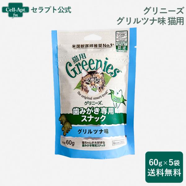 グリニーズ 歯みがき専用スナック グリルツナ味 猫用 60g×5袋 *お1人様1セット限り（6118...