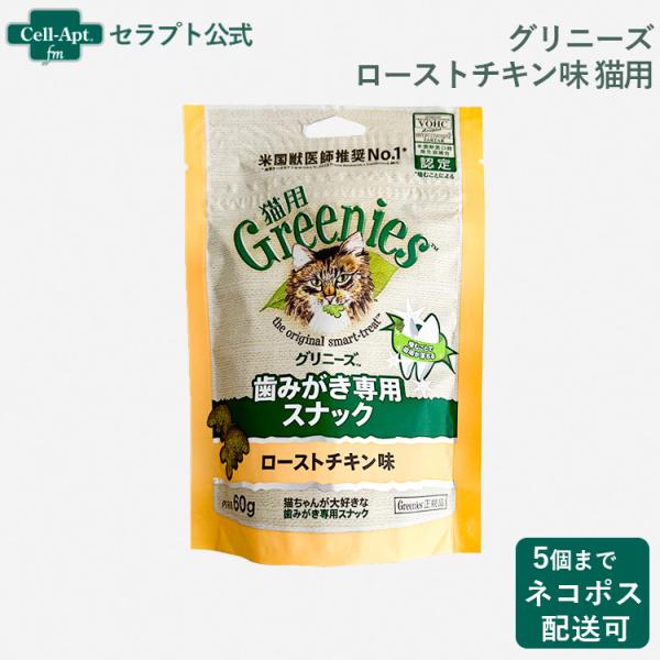 グリニーズ 歯みがき専用スナック ローストチキン味 猫用 60g *お1人様5個限り（61126）
