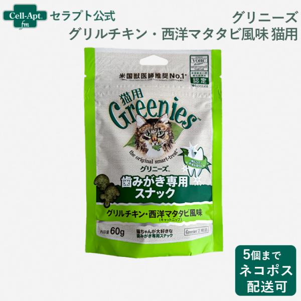 グリニーズ 歯みがき専用スナック グリルチキン・西洋マタタビ風味（キャットニップ） 猫用 60g *...