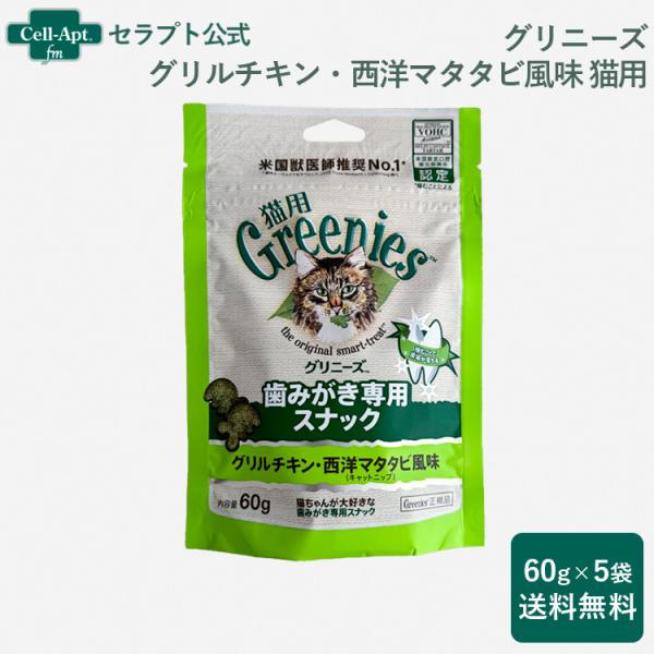 グリニーズ 歯みがき専用スナック グリルチキン・西洋マタタビ風味（キャットニップ） 猫用 60g×5...