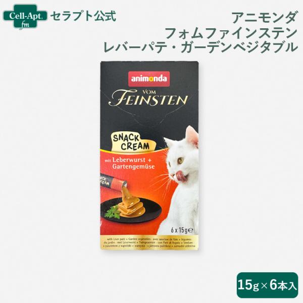 アニモンダ フォムファインステン スナッククリーム レバーパテ・ガーデンベジタブル 猫用  (15g...