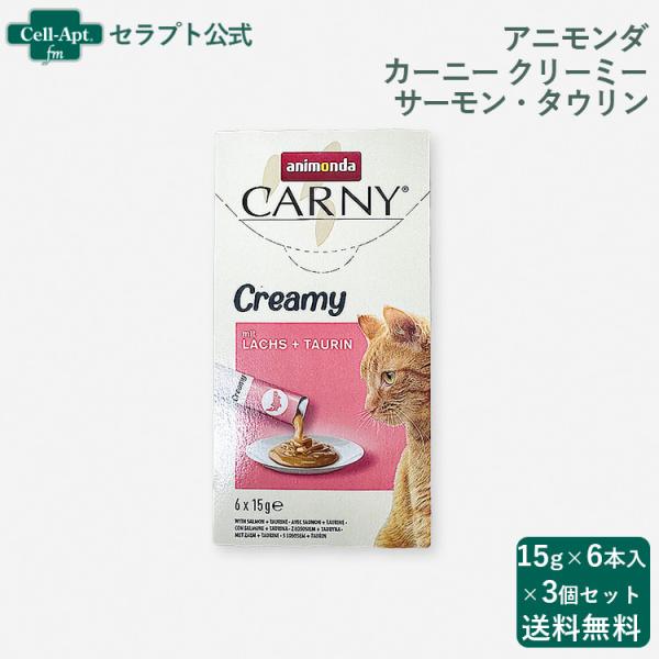 アニモンダ カーニークリーミー サーモン・タウリン  猫用  (15g×6本)×3個セット  ［ネコ...