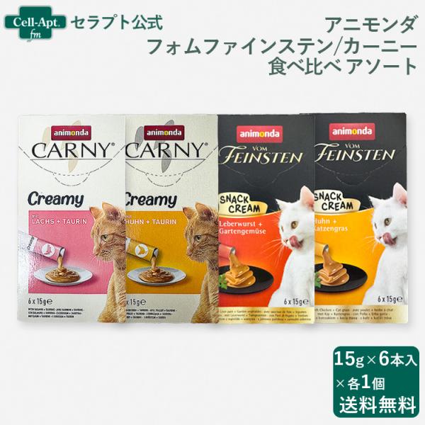 アニモンダ フォムファインステン カーニー ピューレおやつ 食べ比べアソートセット 猫用  (15g...
