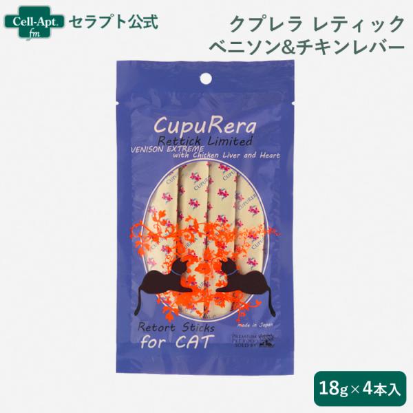 クプレラ レティック ベニソン&amp;チキンレバー 猫用 18g×4本入（03634）
