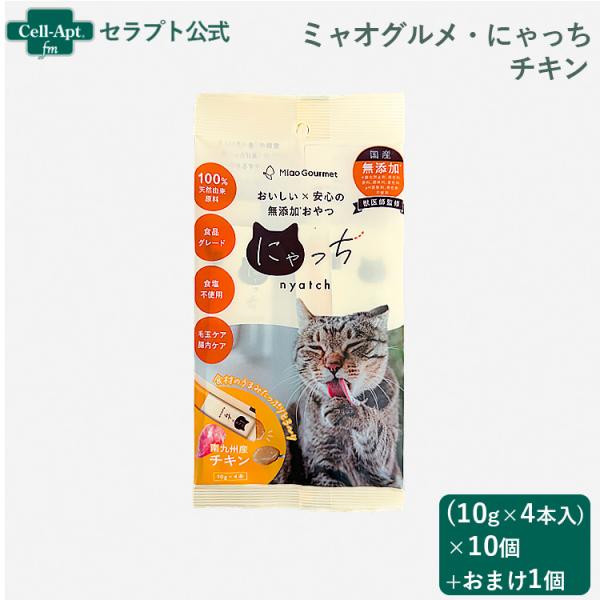 ミャオグルメ・にゃっち チキン 無添加おやつ 猫用 （10g×4本）×10個＋おまけ1個（51599...
