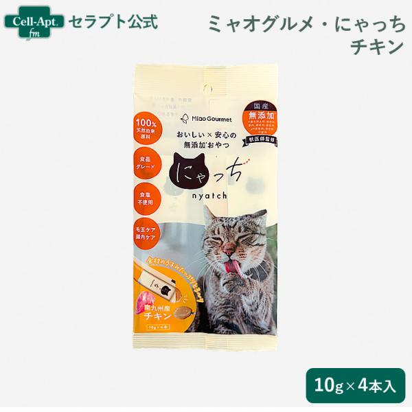 ミャオグルメ・にゃっち チキン 無添加おやつ 猫用 10g×4本（51599）