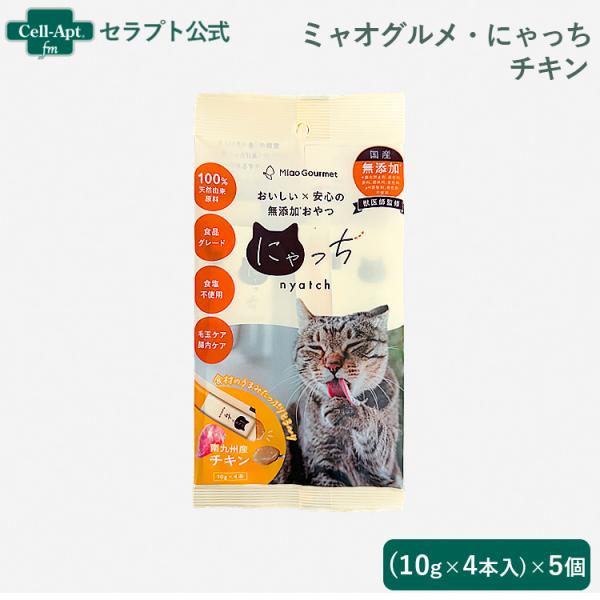 ミャオグルメ・にゃっち チキン 無添加おやつ 猫用 （10g×4本）×5個（51599）