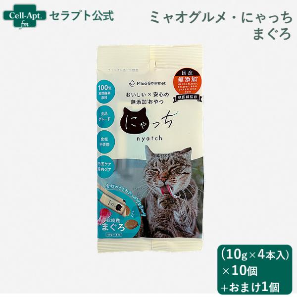 ミャオグルメ・にゃっち まぐろ 無添加おやつ 猫用 （10g×4本）×10個＋おまけ1個（51605...