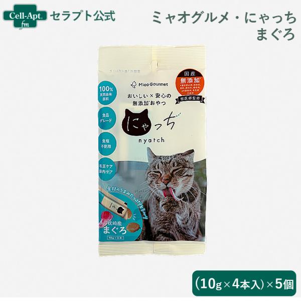 ミャオグルメ・にゃっち まぐろ 無添加おやつ 猫用 （10g×4本）×5個（51605）
