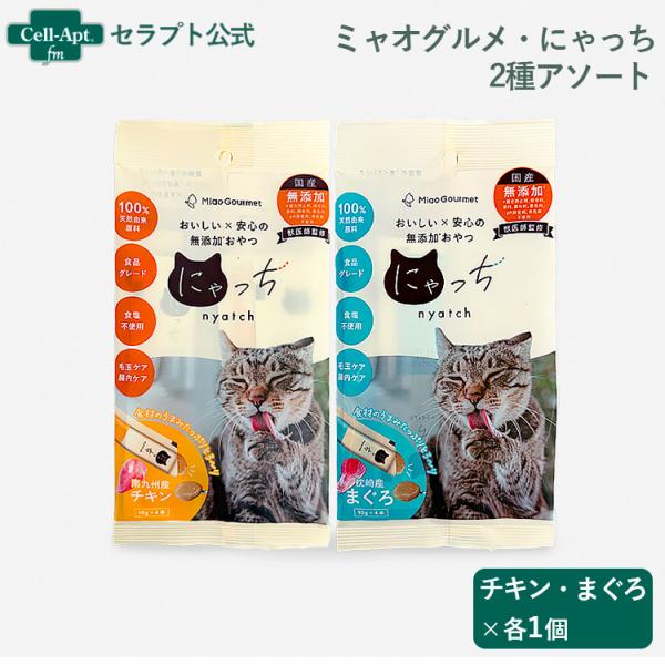 ミャオグルメ・にゃっち  無添加おやつ 猫用 2種アソート（ チキン・まぐろ×各1点）（51605）