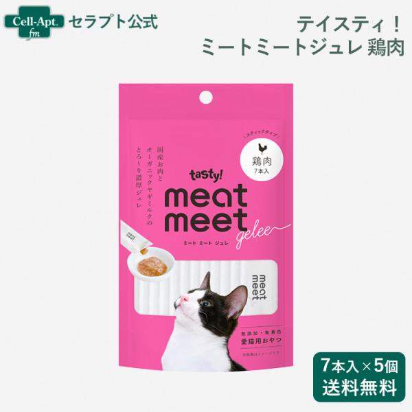テイスティ！ meat meet gelee（ミートミートジュレ） 鶏肉 猫用 10g×7本入り×5...