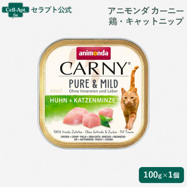 アニモンダ カーニー ピュア&amp;マイルド 鶏・キャットニップ  猫用 100g（83945）