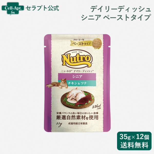 ニュートロ キャット デイリー ディッシュ シニア猫用 チキン＆ツナ クリーミーなペーストタイプ パ...