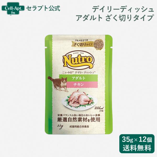 ニュートロ キャット デイリー ディッシュ アダルト チキン グルメ仕立てのざく切りタイプ パウチ ...