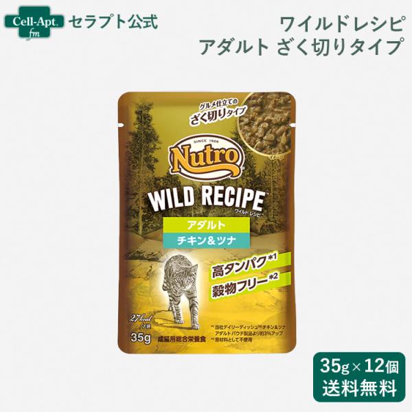 ニュートロ キャット ワイルド レシピ アダルト チキン＆ツナ グルメ仕立てのざく切りタイプ パウチ...