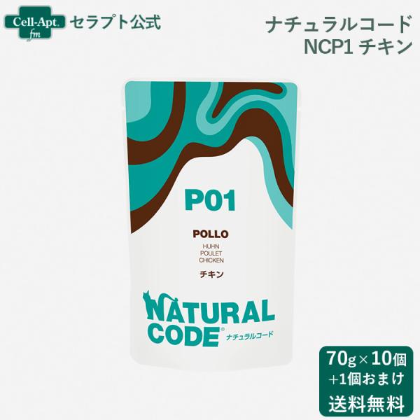ナチュラルコード NCP1 チキン パウチ 猫用 70g×10個＋おまけ1個（52079）