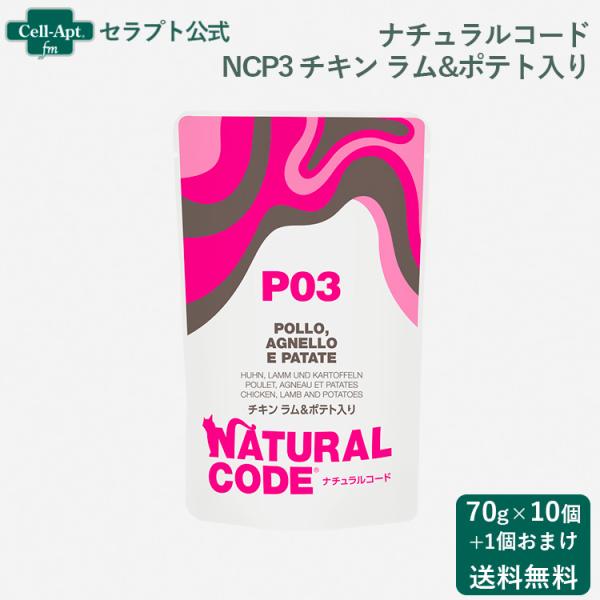 ナチュラルコード NCP3 チキン ラム&amp;ポテト入り パウチ 猫用 70g×10個＋おまけ1個（52...