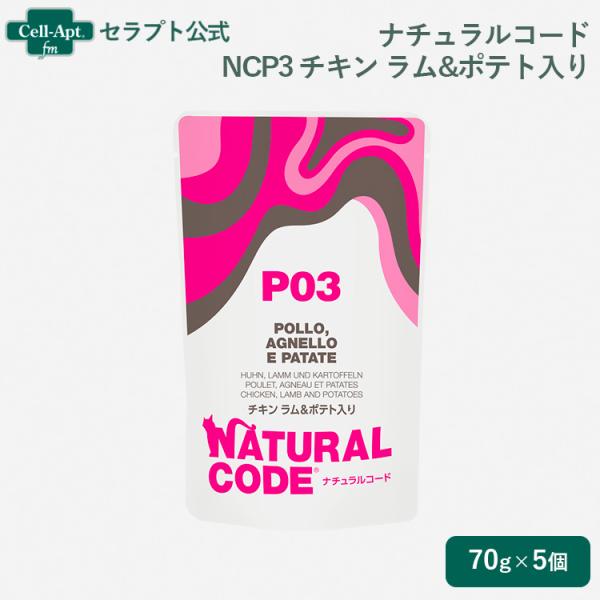 ナチュラルコード NCP3 チキン ラム&amp;ポテト入り パウチ 猫用 70g×5個（52093）