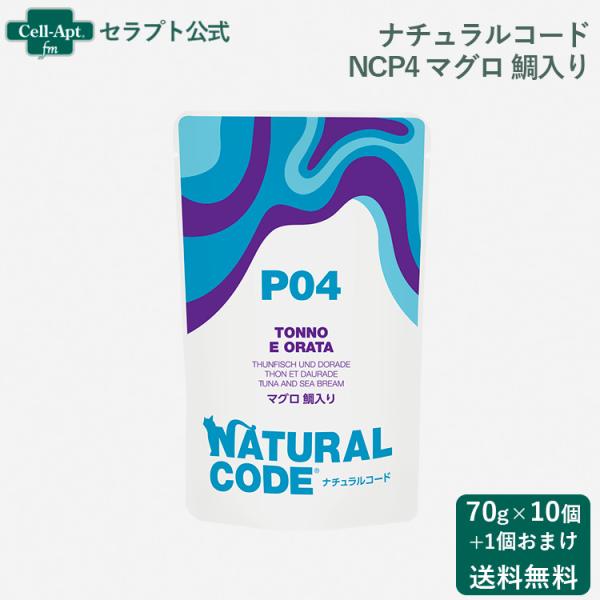 ナチュラルコード NCP4 マグロ 鯛入り パウチ 猫用 70g×10個＋おまけ1個（52109）