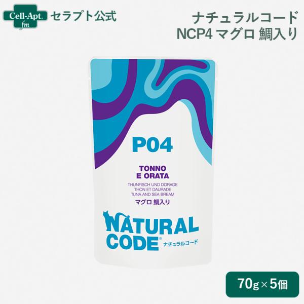ナチュラルコード NCP4 マグロ 鯛入り パウチ 猫用 70g×5個（52109）
