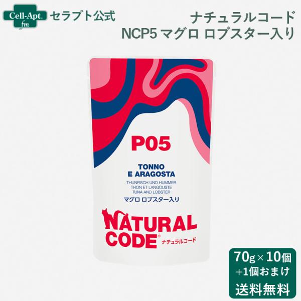 ナチュラルコード NCP5 マグロ ロブスター入り パウチ 猫用 70g×10個＋おまけ1個（521...