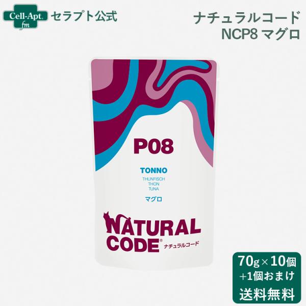 ナチュラルコード NCP8 マグロ パウチ 猫用 70g×10個＋おまけ1個（52147）