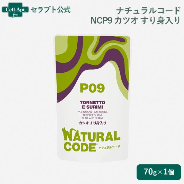 ナチュラルコード NCP9 カツオ すり身入り パウチ 猫用 70g（52154）