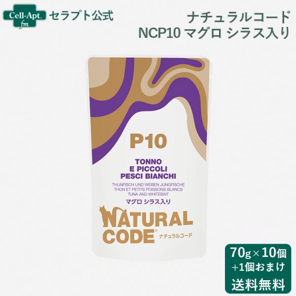 ナチュラルコード NCP10 マグロ シラス入り パウチ 猫用 70g×10個＋おまけ1個（5216...