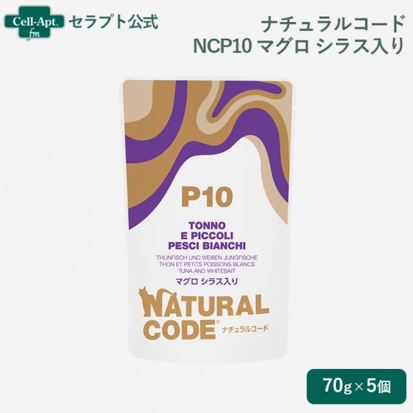 ナチュラルコード NCP10 マグロ シラス入り パウチ 猫用 70g×5個（52161）