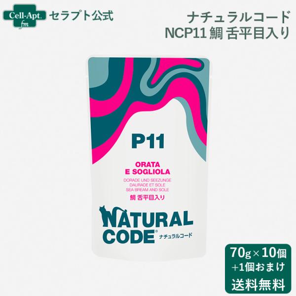 ナチュラルコード NCP11 鯛 舌平目入り パウチ 猫用 70g×10個＋おまけ1個（52178）