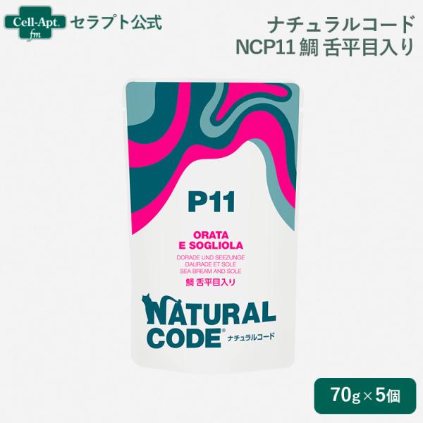 ナチュラルコード NCP11 鯛 舌平目入り パウチ 猫用 70g×5個（52178）
