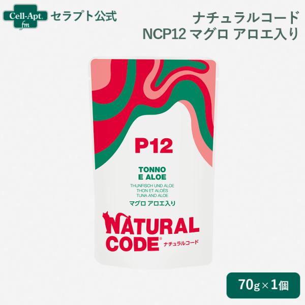 ナチュラルコード NCP12 マグロ アロエ入り パウチ 猫用 70g（52192）