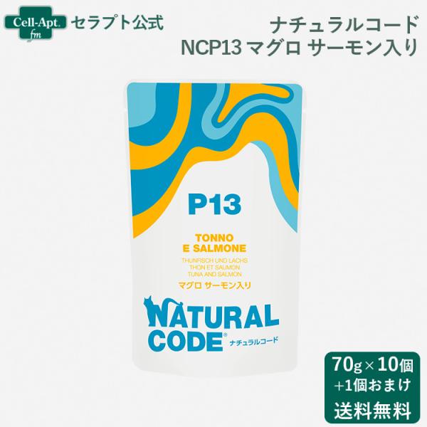 ナチュラルコード NCP13 マグロ サーモン入り パウチ 猫用 70g×10個＋おまけ1個（522...