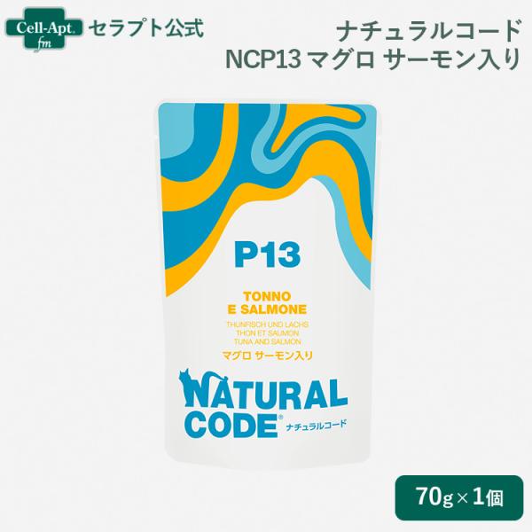 ナチュラルコード NCP13 マグロ サーモン入り パウチ 猫用 70g（52239）