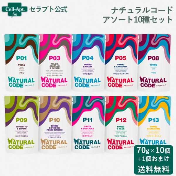ナチュラルコード 猫用パウチ 70g アソート10種セット＋おまけ（ランダム）1個