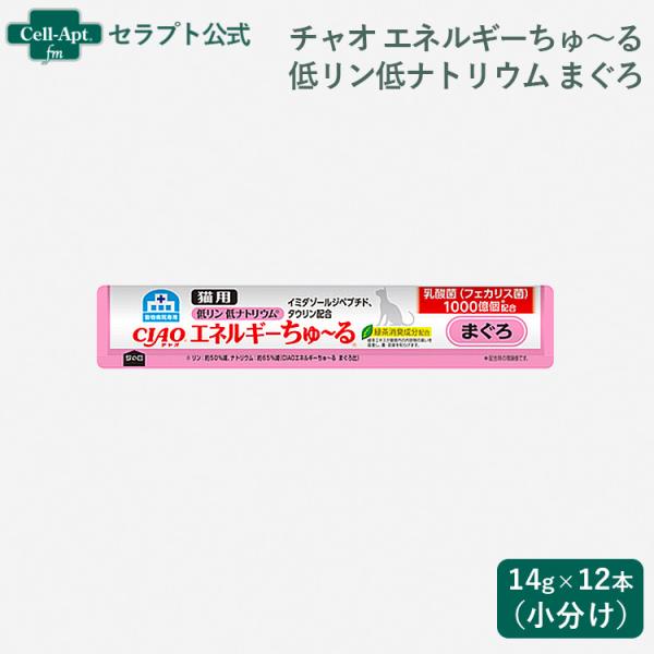 いなば チャオ 動物病院専用 エネルギーちゅーる 低リン低ナトリウム まぐろ 猫用 14g×12本（...