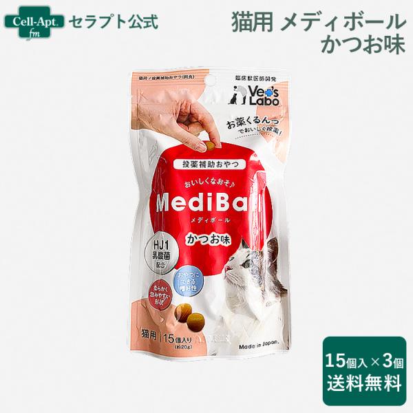 メディボール 猫用 かつお味 15個入×3個  （投薬補助 ）※お1人様2セット限り（93952）