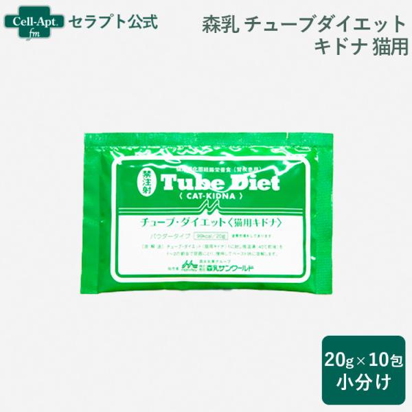 森乳 チューブダイエット 猫用 キドナ 腎疾患用 20g×10包 *お1人様2セット限り