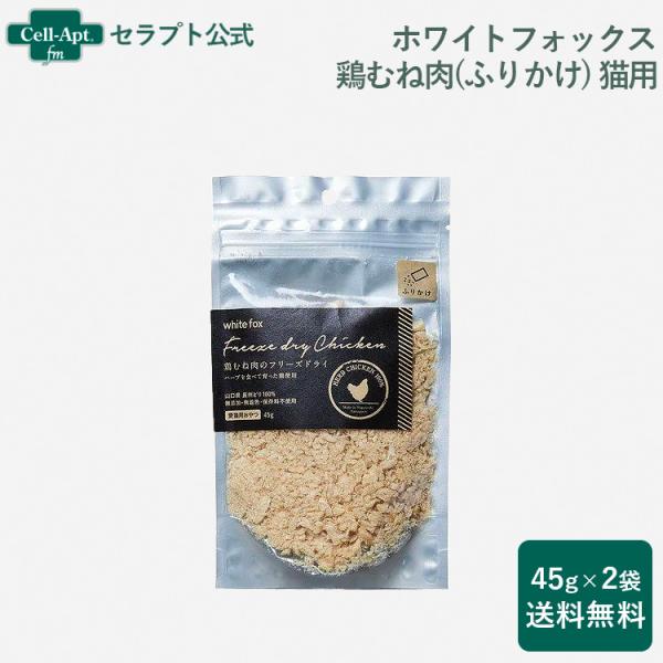 ホワイトフォックス 鶏むね肉のフリーズドライ 猫用 ふりかけ 45g×2袋（送料無料）(70748)