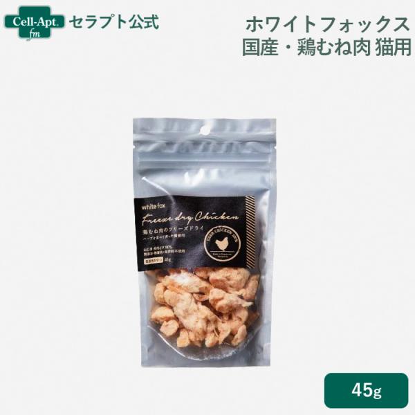 ホワイトフォックス 鶏むね肉フリーズドライ 猫用 45g×1袋 ［ネコポス発送］6個まで(70601...