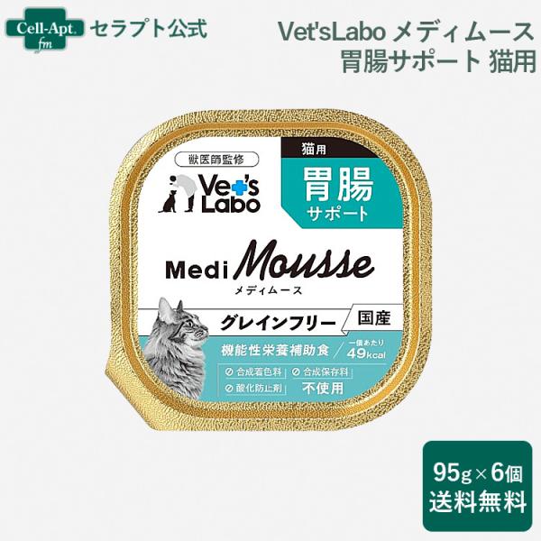 Vet'sLabo メディムース 猫用 胃腸サポート 95g×6個 （送料無料）（95253）