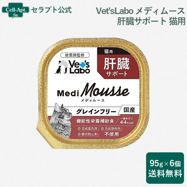 Vet'sLabo メディムース 猫用 肝臓サポート 95g×6個 （送料無料）（95277）